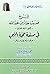 شرح حديث جابر بن عبدالله -رضي الله عنهما- في صفة حج النبي صلى... by محمد صالح العثيمين