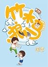 竹木狼马