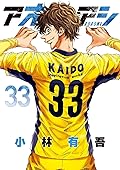 アオアシ 33 [Ao Ashi 33]