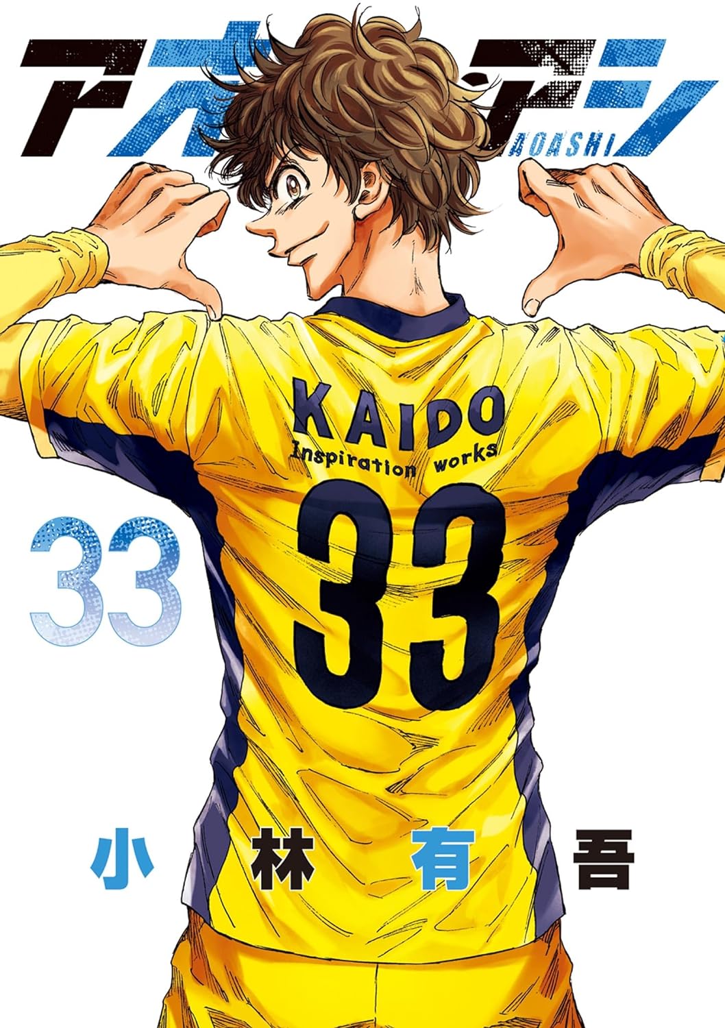 アオアシ 33 [Ao Ashi 33] (Kindle Edition)