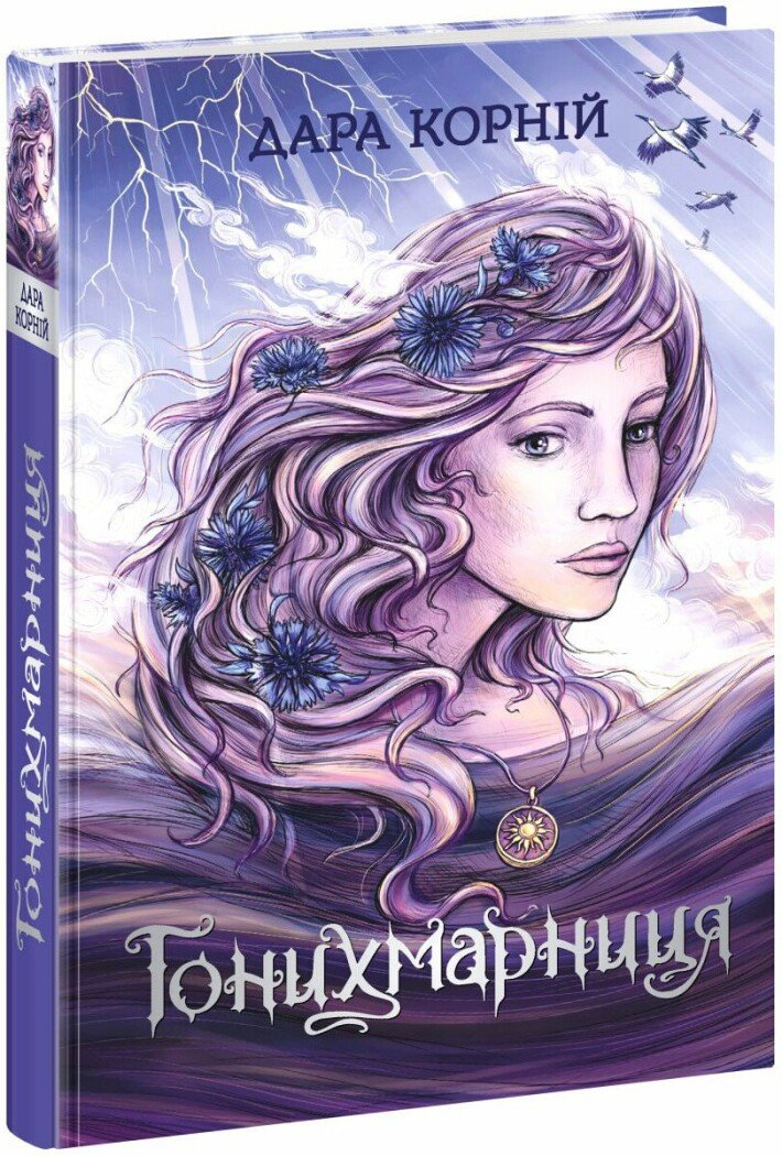 Гонихмарниця (Hardcover)