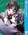 口が裂けても君には 10 [Kuchi ga Saketemo Kimi ni wa 10]