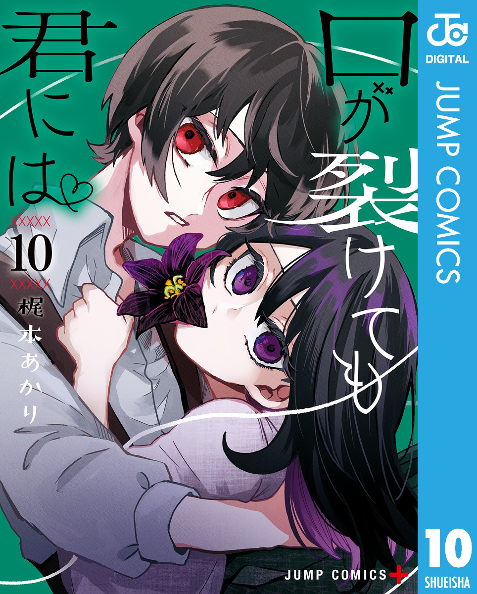口が裂けても君には 10 [Kuchi ga Saketemo Kimi ni wa 10] (Kindle Edition)