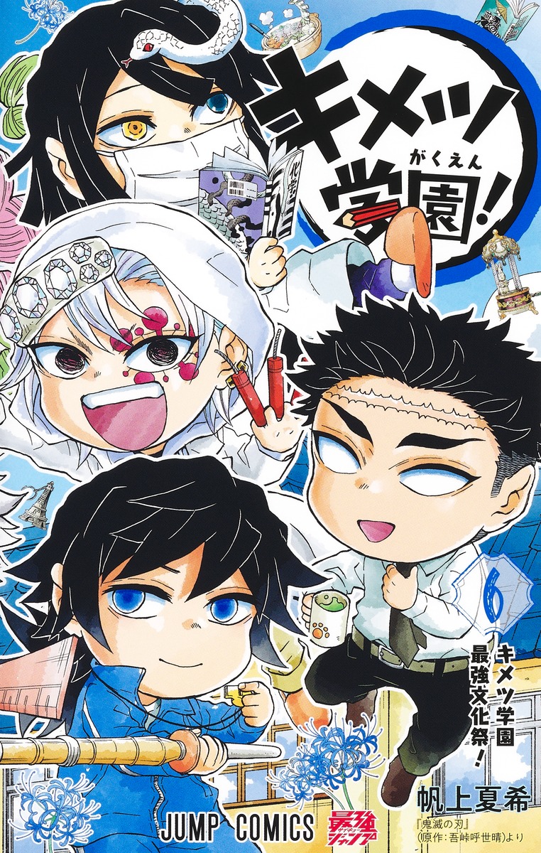 キメツ学園! 6 [Kimetsu Gakuen! 6]