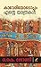 Kaveriyodoppam Ente Yaathrakal | കാവേരിയോടൊപ്പം എന്റെ യാത്രകൾ (Malayalam Edition)