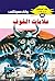 ‫علامات الخوف (ملف المستقبل Book 40)‬ (Arabic Edition)