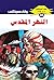 ‫النهر المقدس (ملف المستقبل Book 28)‬ (Arabic Edition)