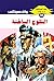 ‫الثلوج الساخنة (ملف المستقبل Book 39)‬ (Arabic Edition)