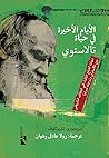 الأيام الأخيرة في حياة تالاستوي الأيام الأخيرة في حياة تالاستوي