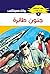 ‫جنون طائرة (ملف المستقبل Book 7)‬ (Arabic Edition)