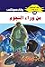 ‫من وراء النجوم (ملف المستقبل Book 38)‬ (Arabic Edition)
