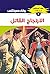 ‫الارتجاج القاتل (ملف المستقبل Book 8)‬ (Arabic Edition)
