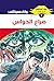 ‫صراع الحواس (ملف المستقبل Book 9)‬ (Arabic Edition)