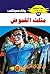 ‫مثلث الغموض (ملف المستقبل Book 15)‬ (Arabic Edition)