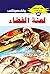 ‫لعنة الفضاء (ملف المستقبل Book 26)‬ (Arabic Edition)