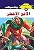 ‫الأفق الأخضر (ملف المستقبل Book 32)‬ (Arabic Edition)