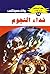 ‫نداء النجوم (ملف المستقبل Book 14)‬ (Arabic Edition)