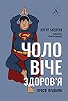 Чоловіче здоров'я...