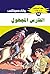 ‫الفارس المجهول (ملف المستقبل Book 10)‬ (Arabic Edition)