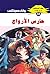 حارس الأرواح (ملف المستقبل Book 33) (Arabic Edition)