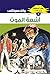 ‫أشعة الموت (ملف المستقبل Book 1)‬ (Arabic Edition)