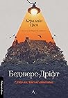 Беджерс-Дріфт. Суто англійські вбивства by Caroline Graham