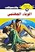 ‫الوباء الجهنمي (ملف المستقبل Book 16)‬ (Arabic Edition)