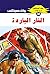 ‫النار الباردة (ملف المستقبل Book 30)‬ (Arabic Edition)