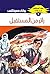 ‫زائر من المستقبل (ملف المستقبل Book 6)‬ (Arabic Edition)