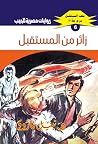 ‫زائر من المستقبل...