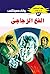 ‫الفخ الزجاجي (ملف المستقبل Book 27)‬ (Arabic Edition)