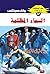 ‫السماء المظلمة (ملف المستقبل Book 37)‬ (Arabic Edition)