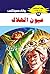 عيون الهلاك (ملف المستقبل Book 19) (Arabic Edition)
