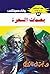 ‫بصمات السحرة (ملف المستقبل Book 23)‬ (Arabic Edition)