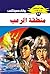 ‫منطقة الرعب (ملف المستقبل Book 11)‬ (Arabic Edition)