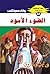 ‫الضوء الأسود (ملف المستقبل Book 24)‬ (Arabic Edition)