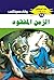 ‫الزمن المفقود (ملف المستقبل Book 13)‬ (Arabic Edition)