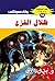 ‫ظلال الفزع (ملف المستقبل Book 18)‬ (Arabic Edition)
