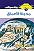 ‫مدينة الأعماق (ملف المستقبل Book 3)‬ (Arabic Edition)