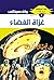‫غزاة الفضاء (ملف المستقبل Book 4)‬ (Arabic Edition)