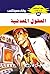 ‫العقول المعدنية (ملف المستقبل Book 20)‬ (Arabic Edition)