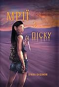 Мрії з піску