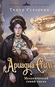 Ариадна Стим. Механический гений сыска