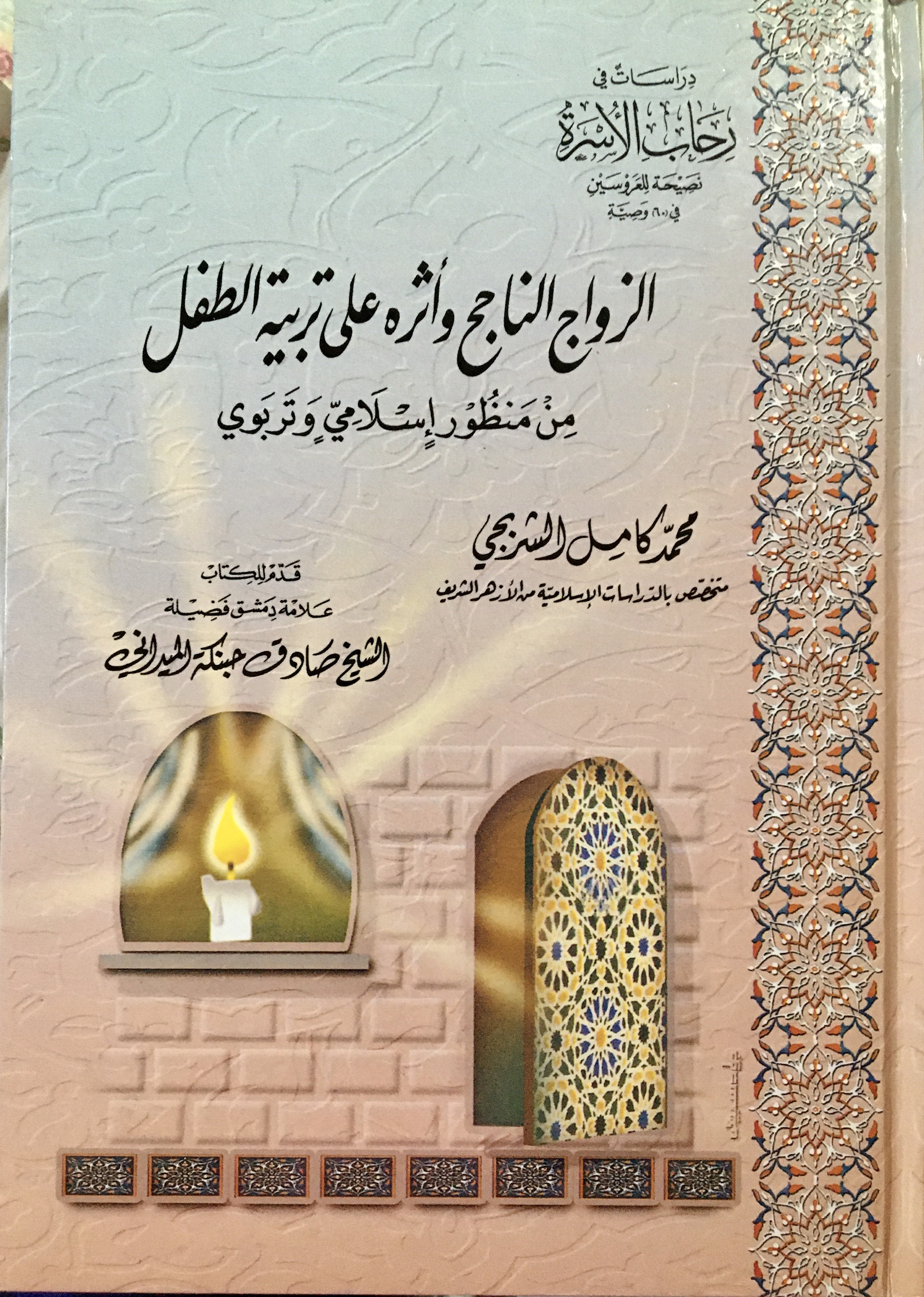الزواج الناجح وأثره على تربية الطفل من منظور اسلامي وتربوي (Unknown Binding)
