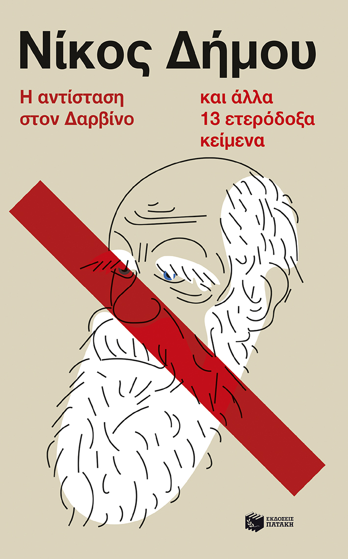 Η αντίσταση στον Δαρβίνο και άλλα 13 ετερόδοξα κείμενα (Paperback)