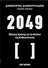2049: Οδηγίες χρήσης για το μέλλον της ανθρωπότητας