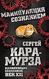 Манипуляция сознанием. Век 21-й (Russian Edition) Манипуляция сознанием. Век 21-й (Russian Edition)