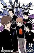 ワールドトリガー 27 [World Trigger 27]