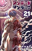 アンデッドアンラック 21 [Undead Unluck 21]