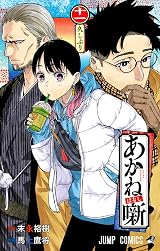 あかね噺 11 [Akane-banashi 11] by Yūki Suenaga | Goodreads